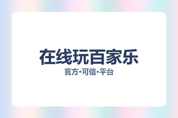 在线玩百家乐 图片