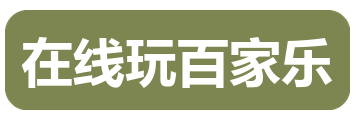 在线玩百家乐